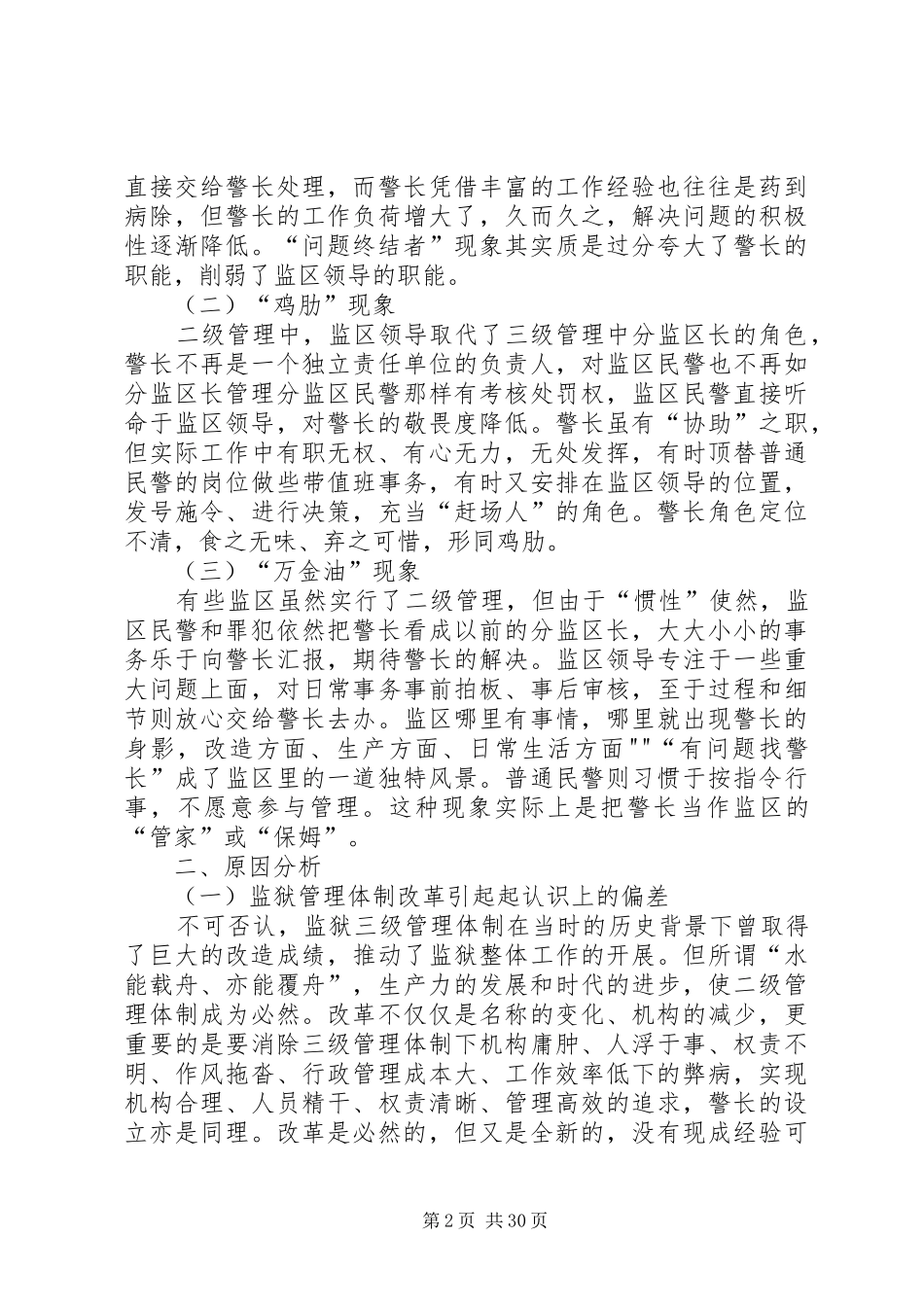 2024年对监狱二级管理体制下警长工作的认识与思考_第2页