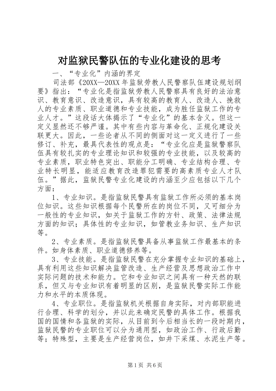 2024年对监狱民警队伍的专业化建设的思考_第1页