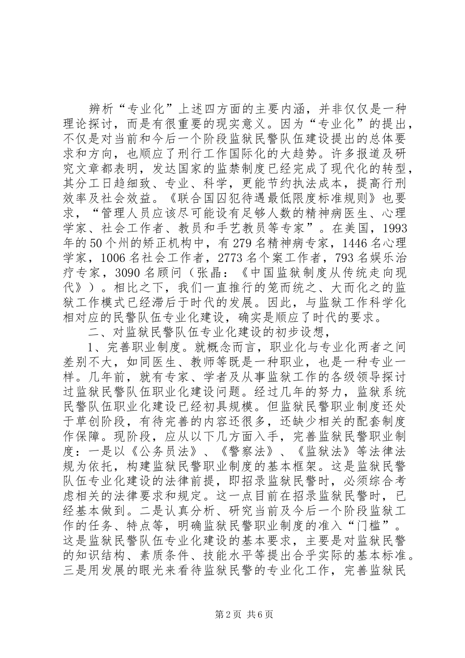 2024年对监狱民警队伍的专业化建设的思考_第2页