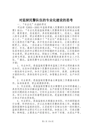 2024年对监狱民警队伍的专业化建设的思考