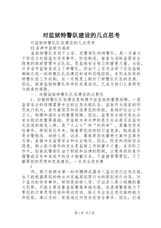 2024年对监狱特警队建设的几点思考