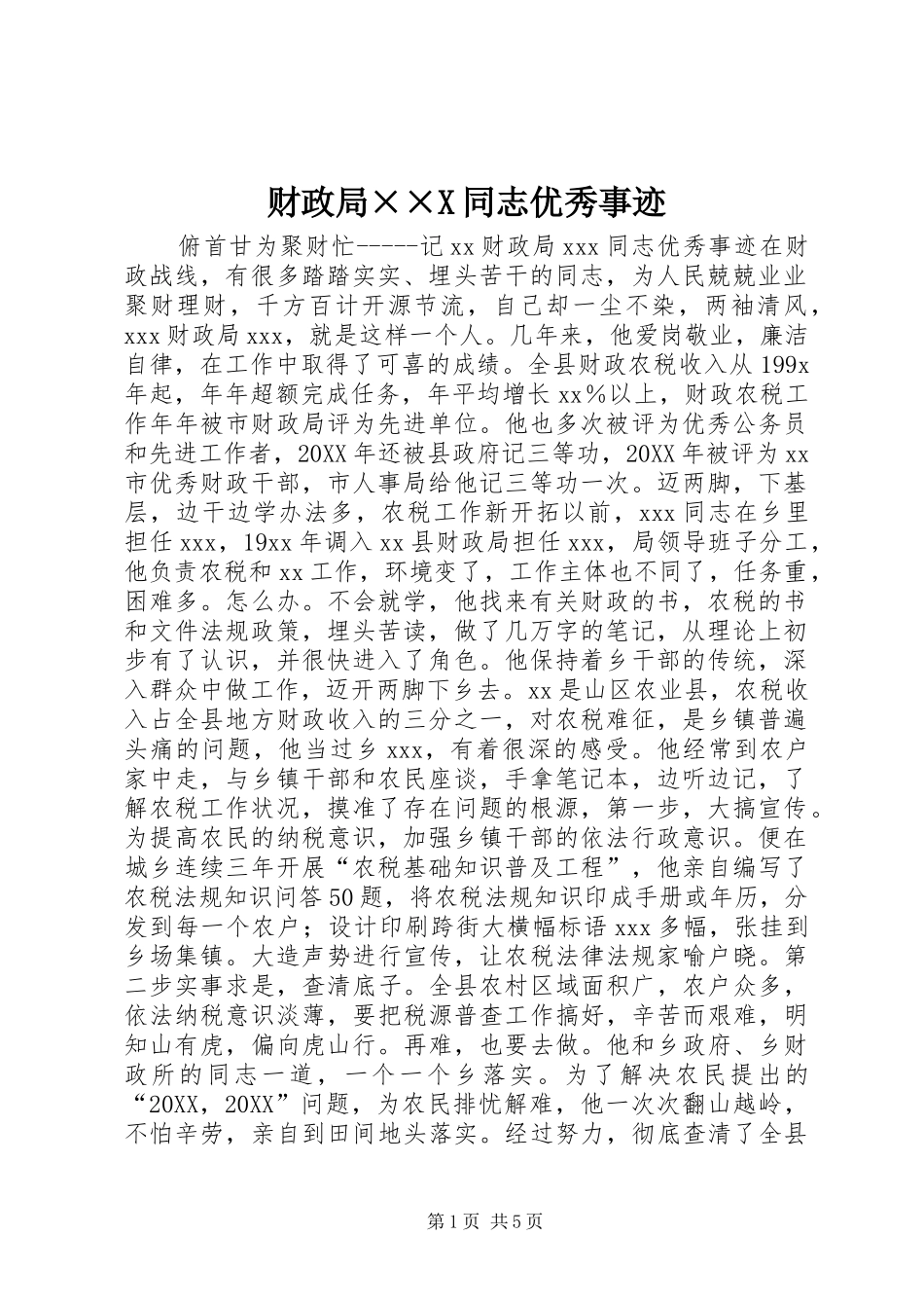 2024年财政局X同志优秀事迹_第1页
