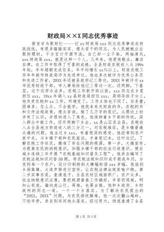 2024年财政局X同志优秀事迹