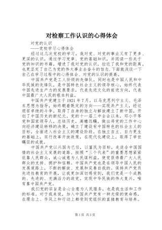 2024年对检察工作认识的心得体会