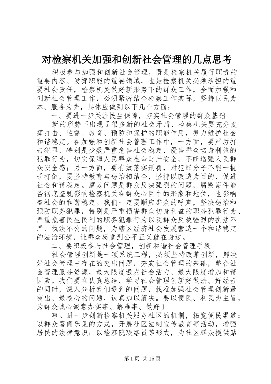 2024年对检察机关加强和创新社会管理的几点思考_第1页
