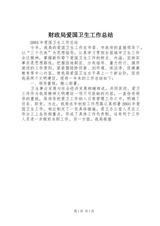 2024年财政局爱国卫生工作总结