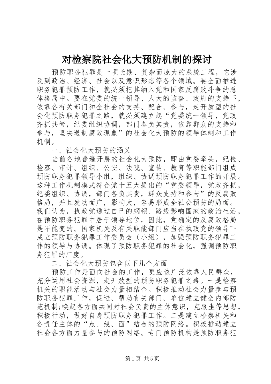2024年对检察院社会化大预防机制的探讨_第1页