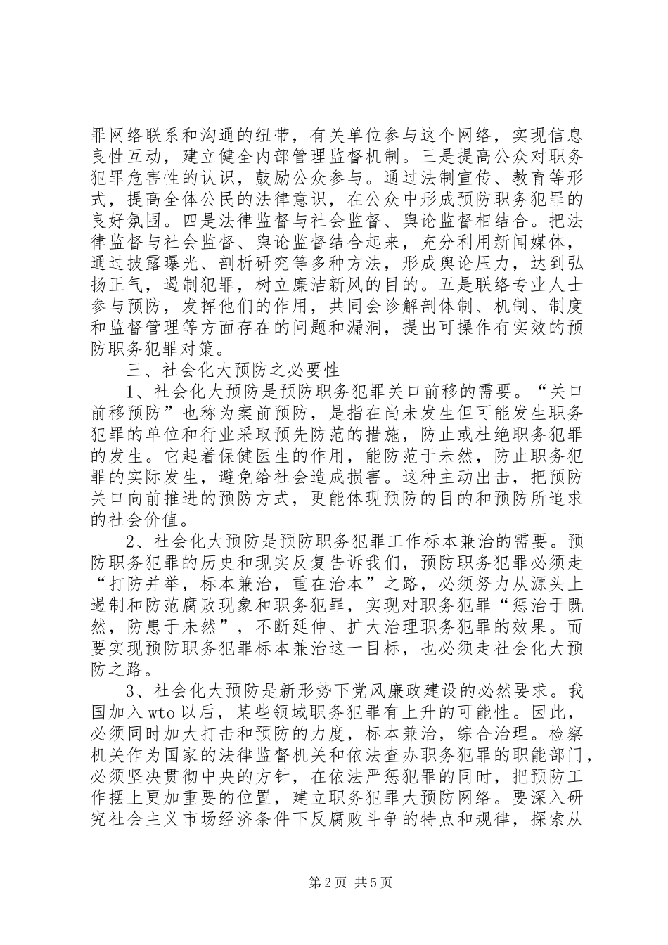 2024年对检察院社会化大预防机制的探讨_第2页