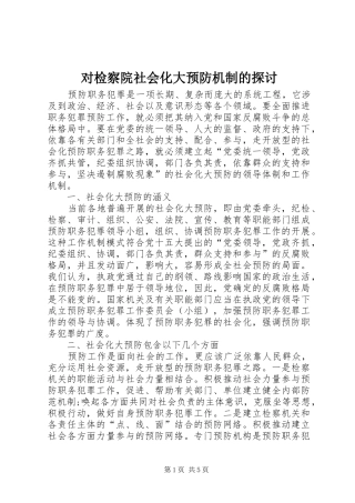2024年对检察院社会化大预防机制的探讨