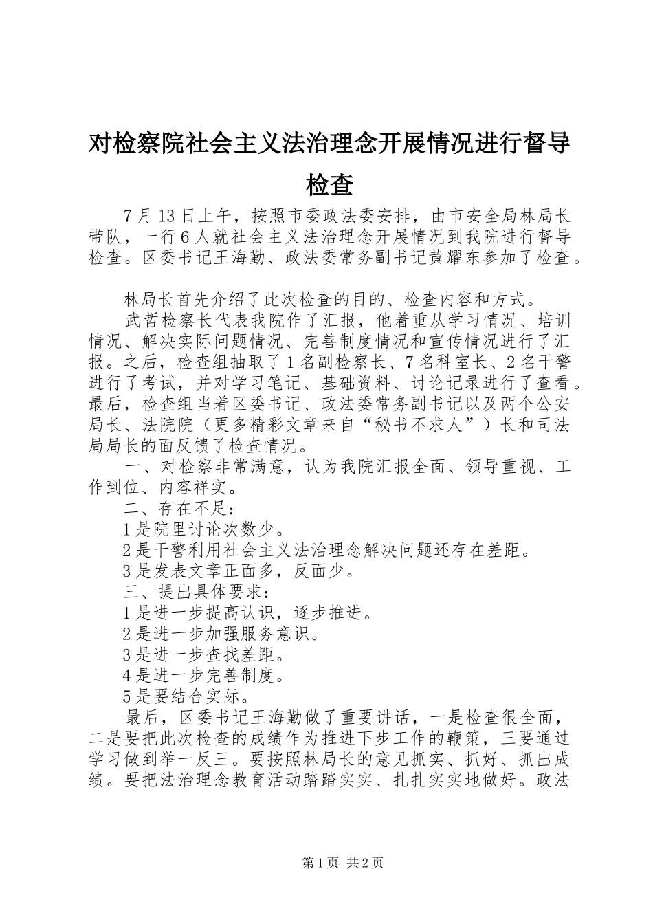 2024年对检察院社会主义法治理念开展情况进行督导检查_第1页