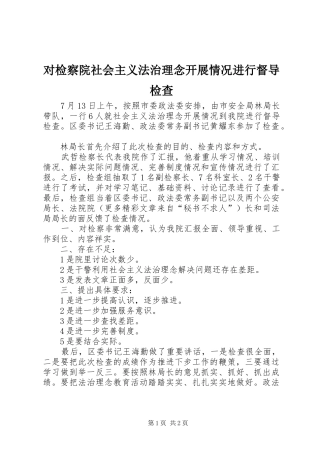 2024年对检察院社会主义法治理念开展情况进行督导检查