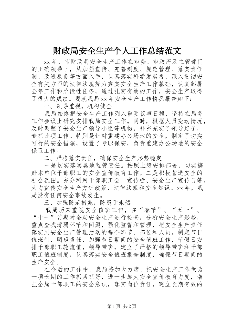 2024年财政局安全生产个人工作总结范文_第1页