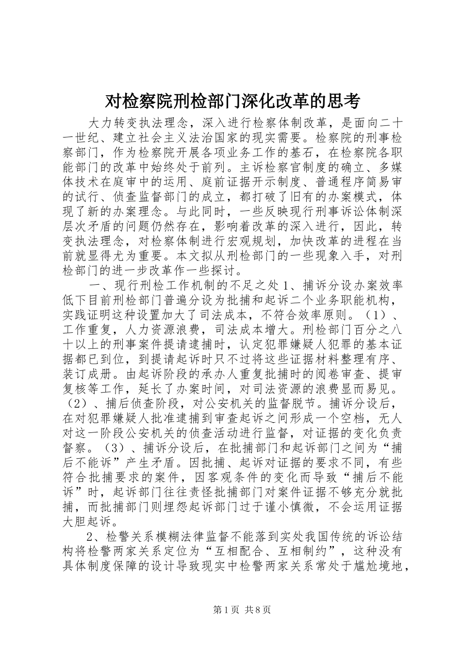 2024年对检察院刑检部门深化改革的思考_第1页