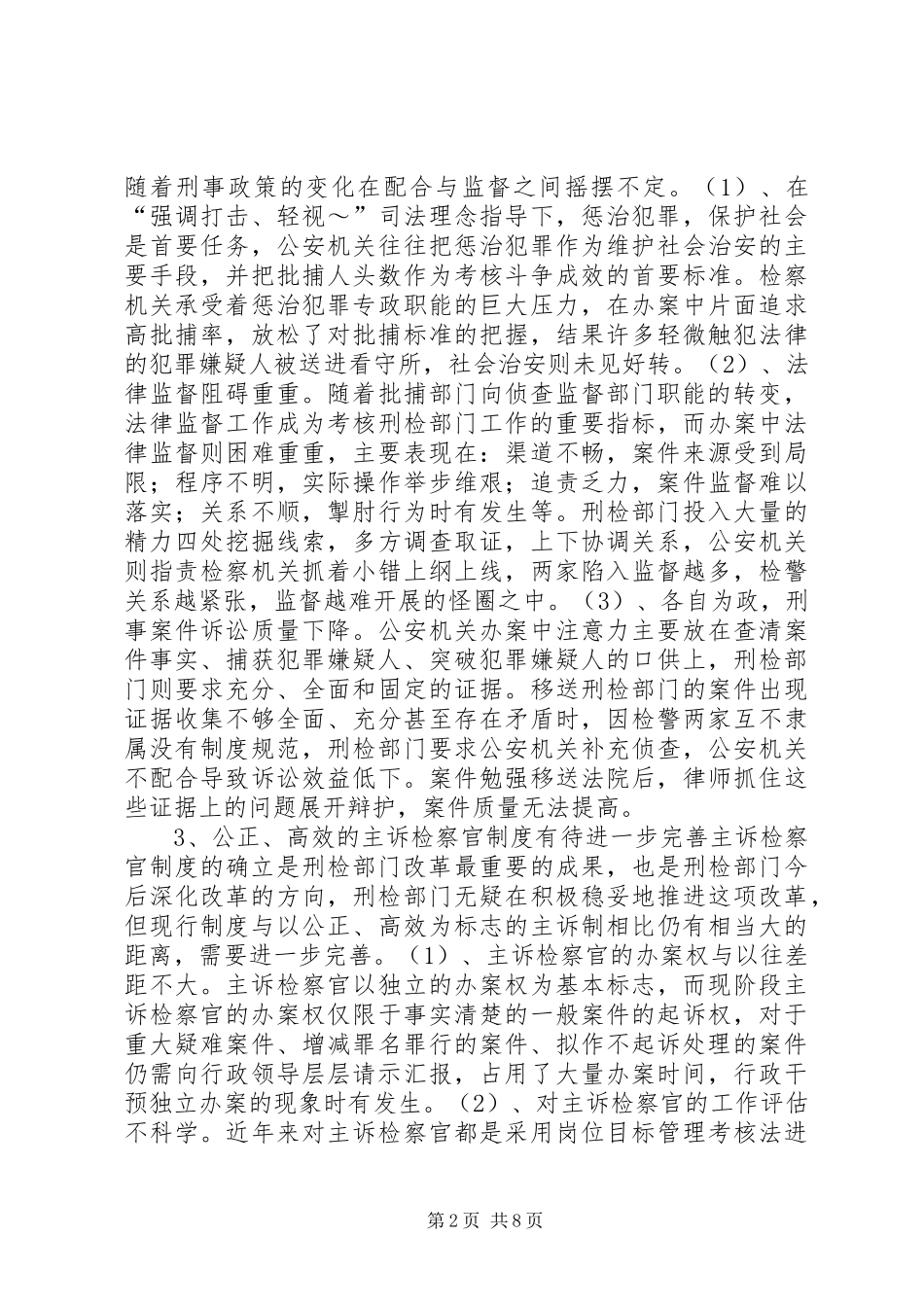 2024年对检察院刑检部门深化改革的思考_第2页