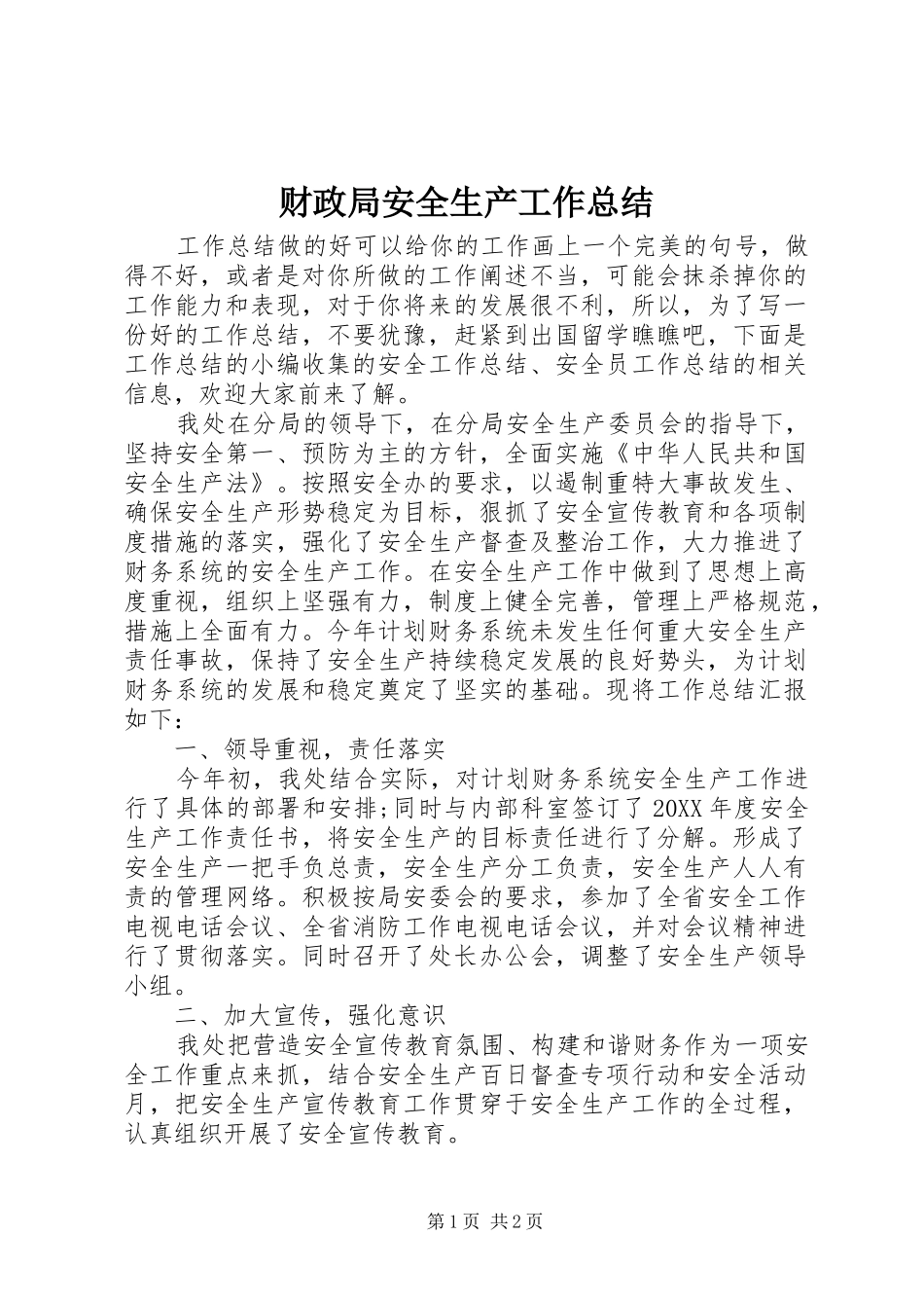 2024年财政局安全生产工作总结_第1页