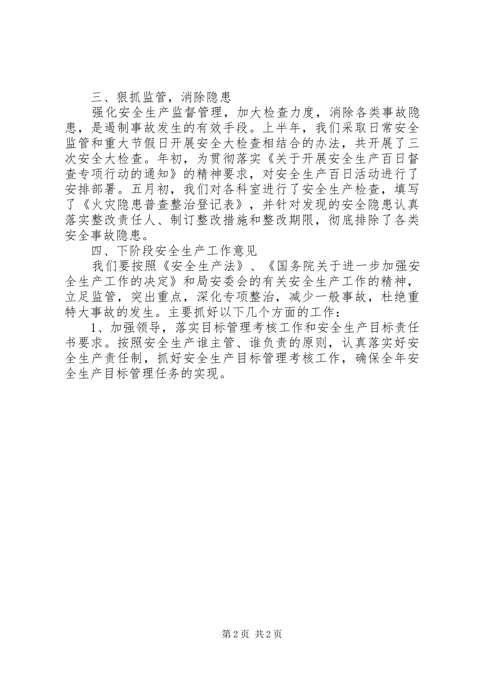 2024年财政局安全生产工作总结_第2页