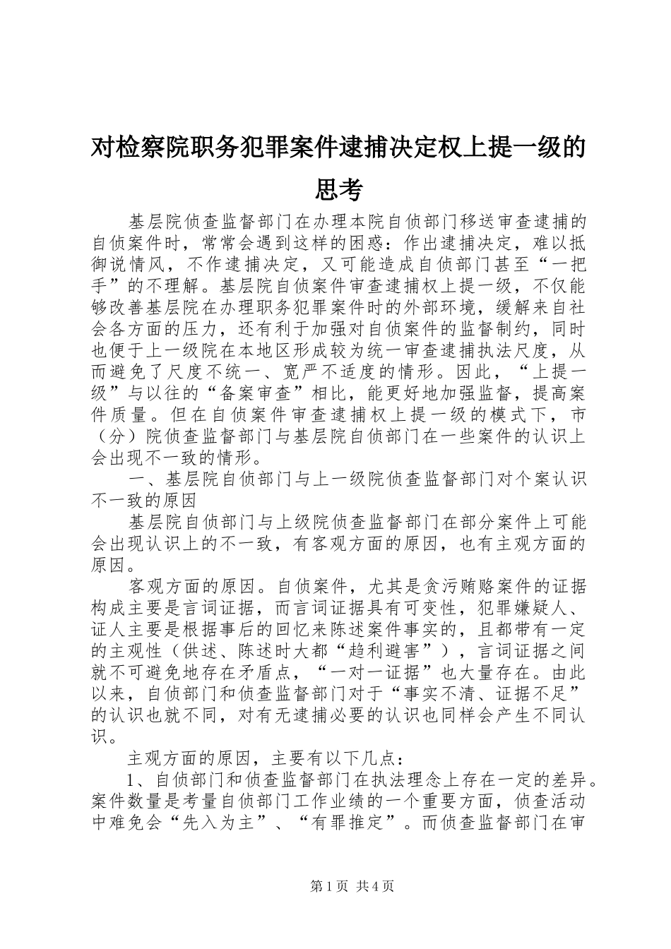 2024年对检察院职务犯罪案件逮捕决定权上提一级的思考_第1页