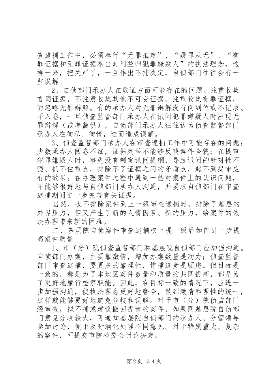 2024年对检察院职务犯罪案件逮捕决定权上提一级的思考_第2页
