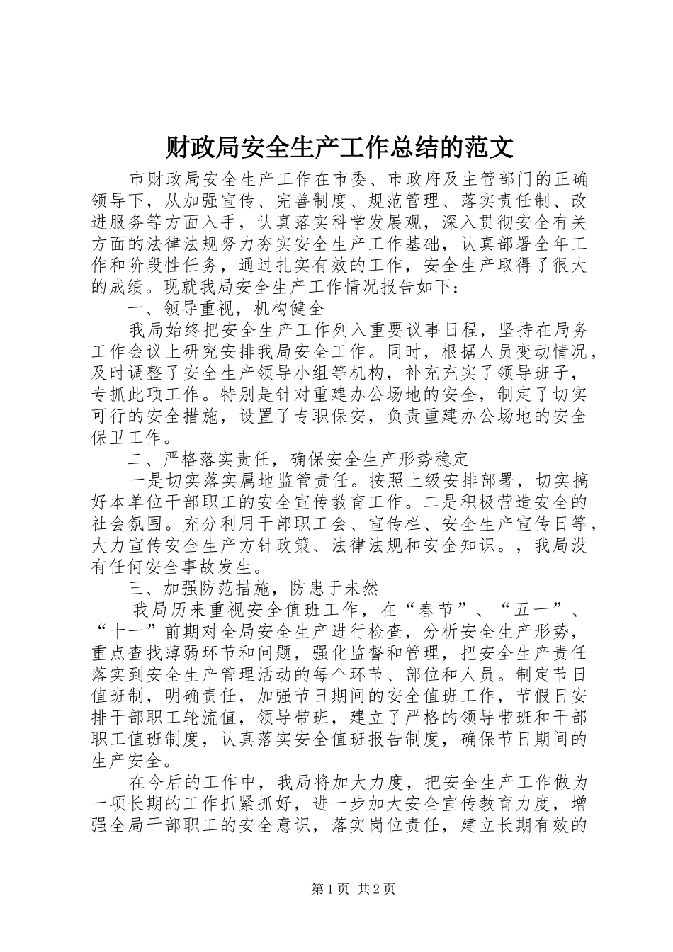 2024年财政局安全生产工作总结的范文_第1页