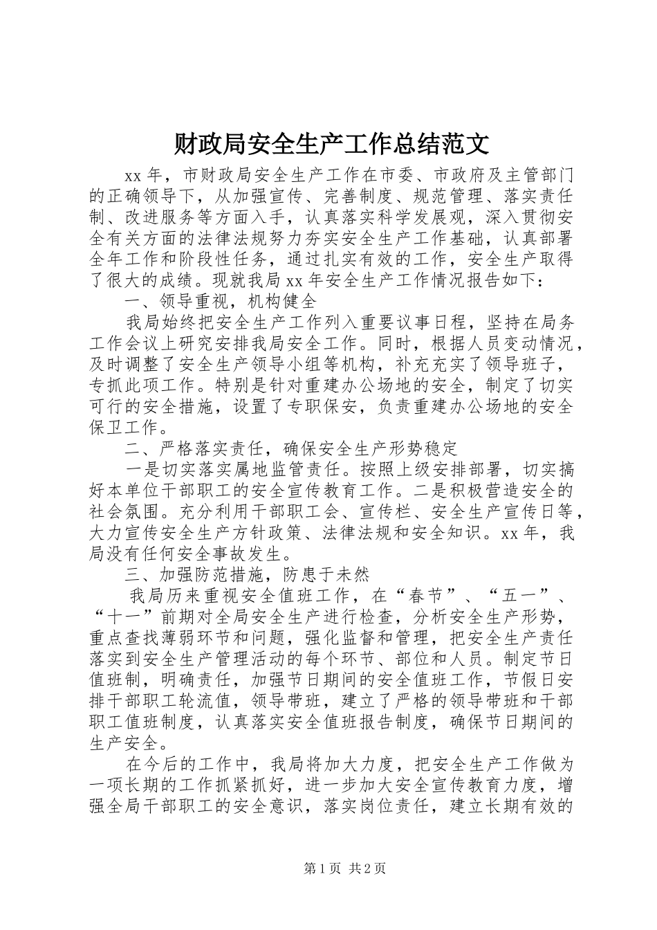 2024年财政局安全生产工作总结范文_第1页