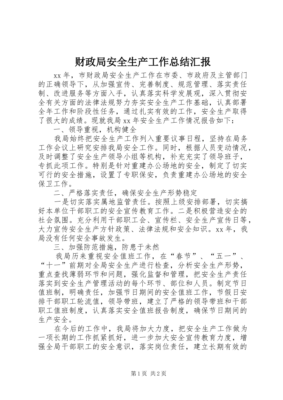 2024年财政局安全生产工作总结汇报_第1页