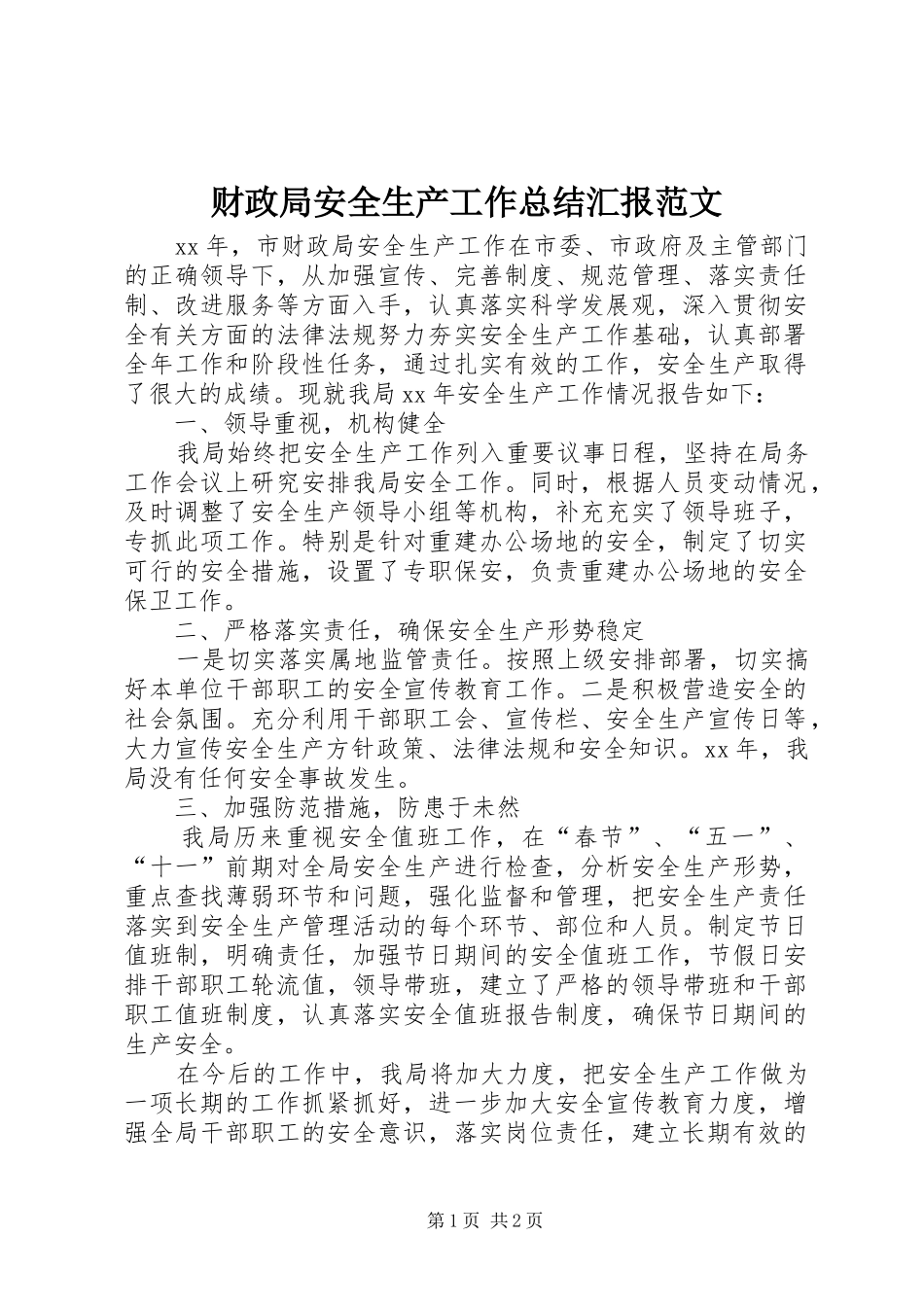 2024年财政局安全生产工作总结汇报范文_第1页
