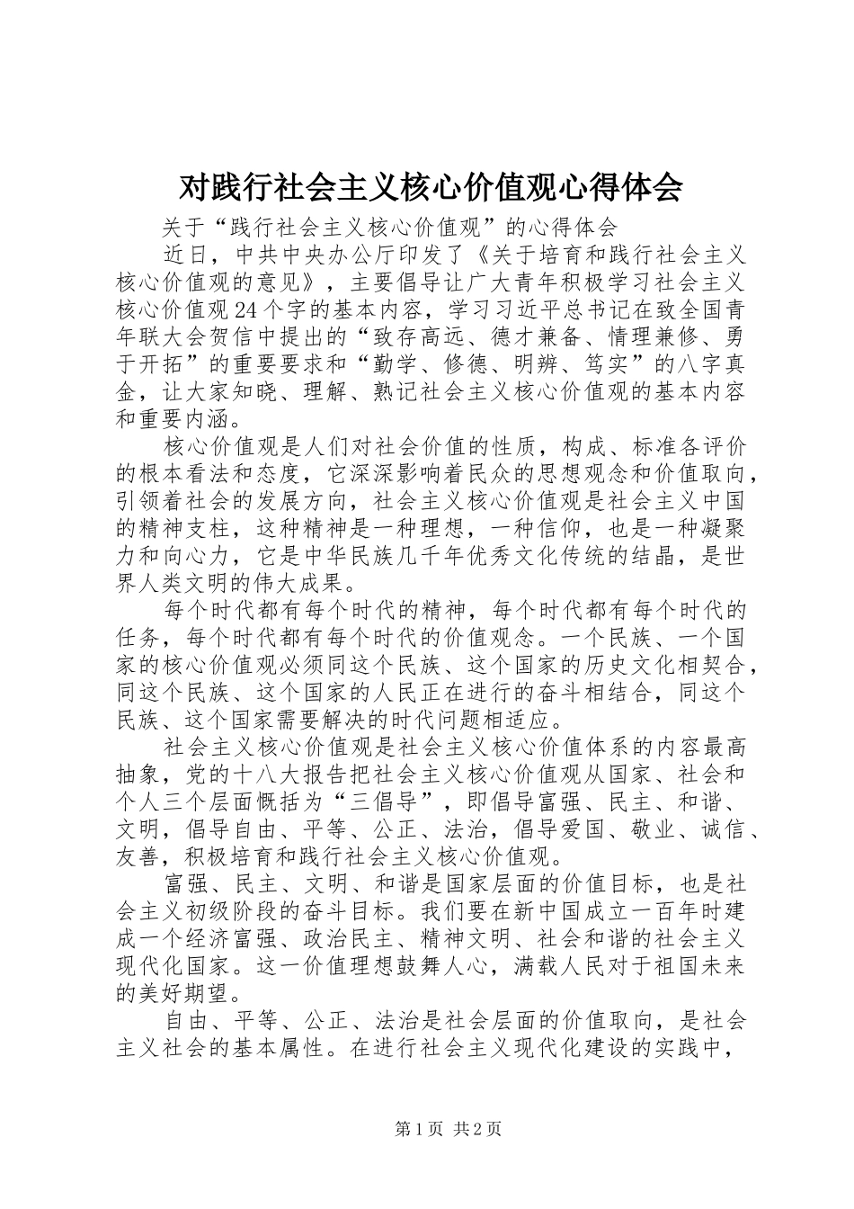 2024年对践行社会主义核心价值观心得体会_第1页