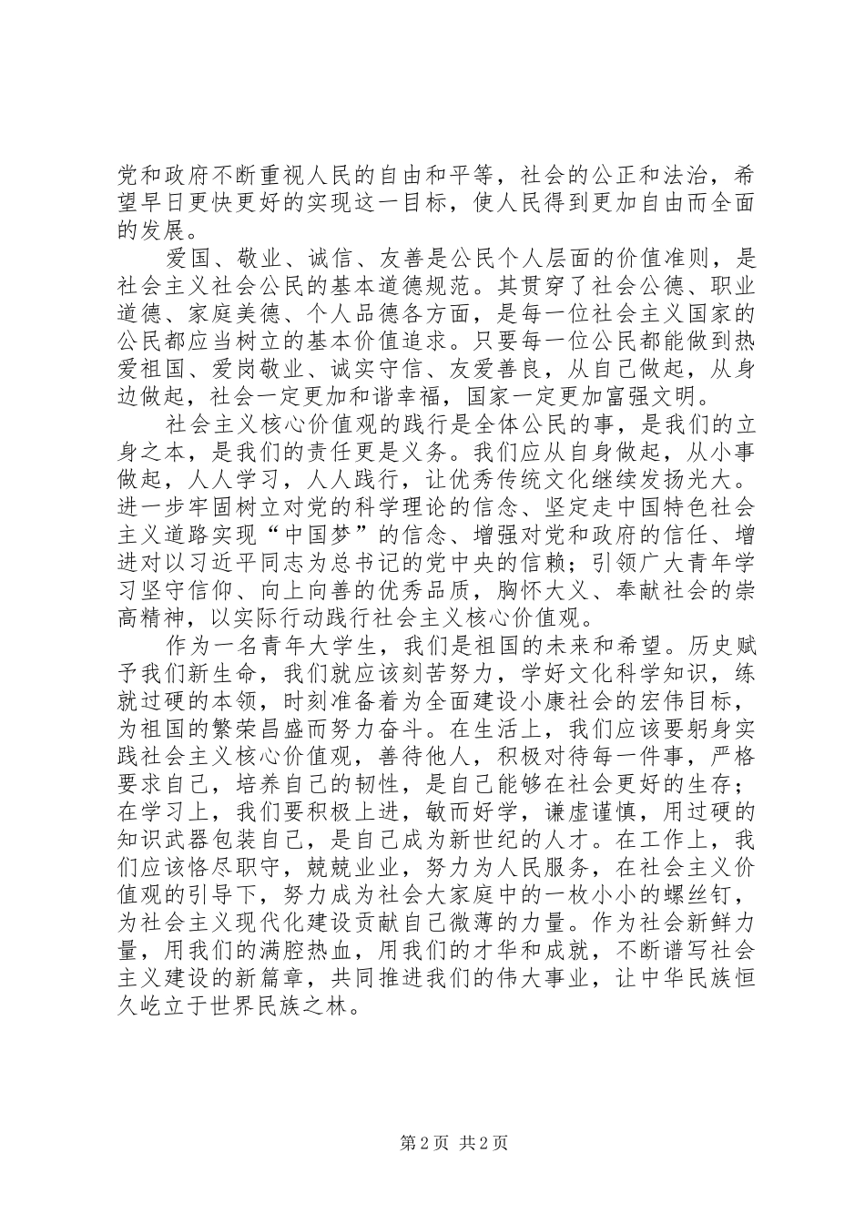 2024年对践行社会主义核心价值观心得体会_第2页