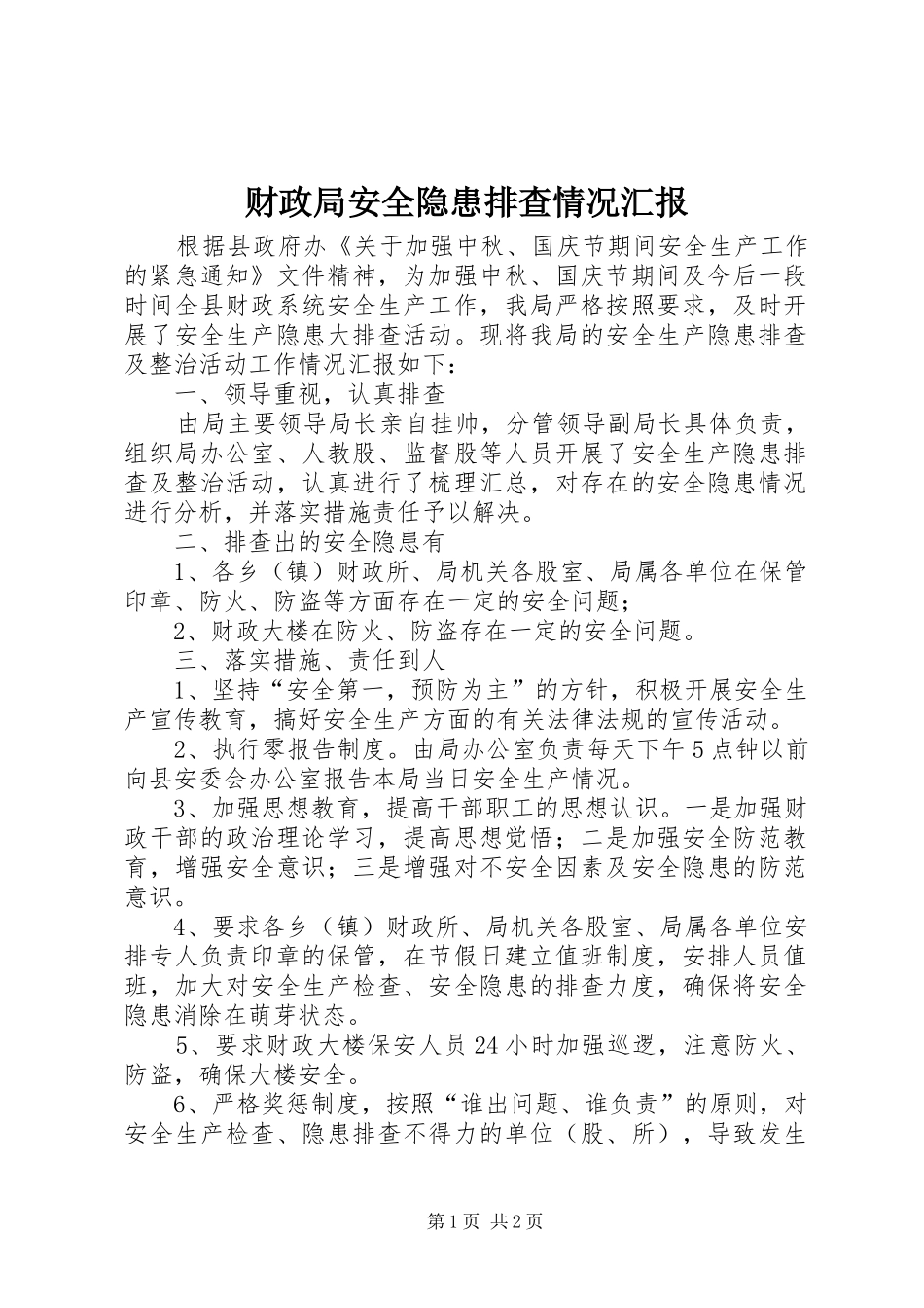 2024年财政局安全隐患排查情况汇报_第1页