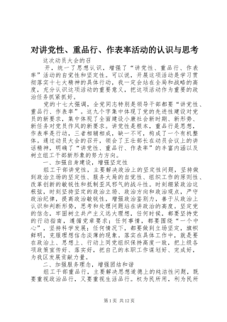 2024年对讲党性重品行作表率活动的认识与思考