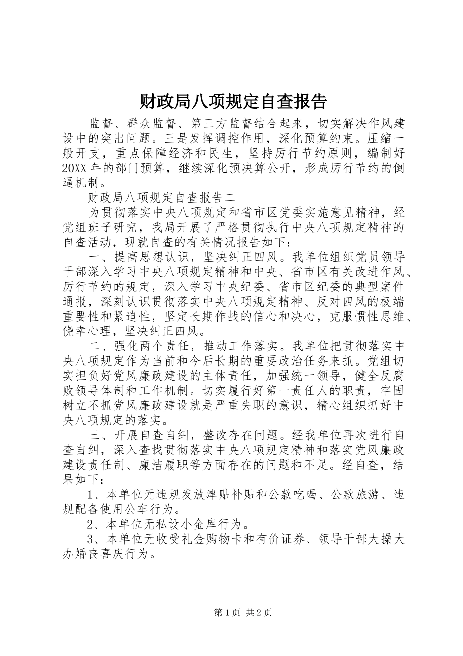 2024年财政局八项规定自查报告_第1页