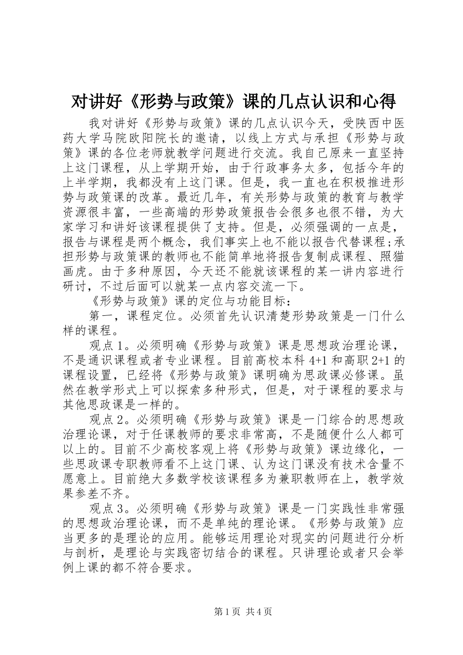2024年对讲好形势与政策课的几点认识和心得_第1页