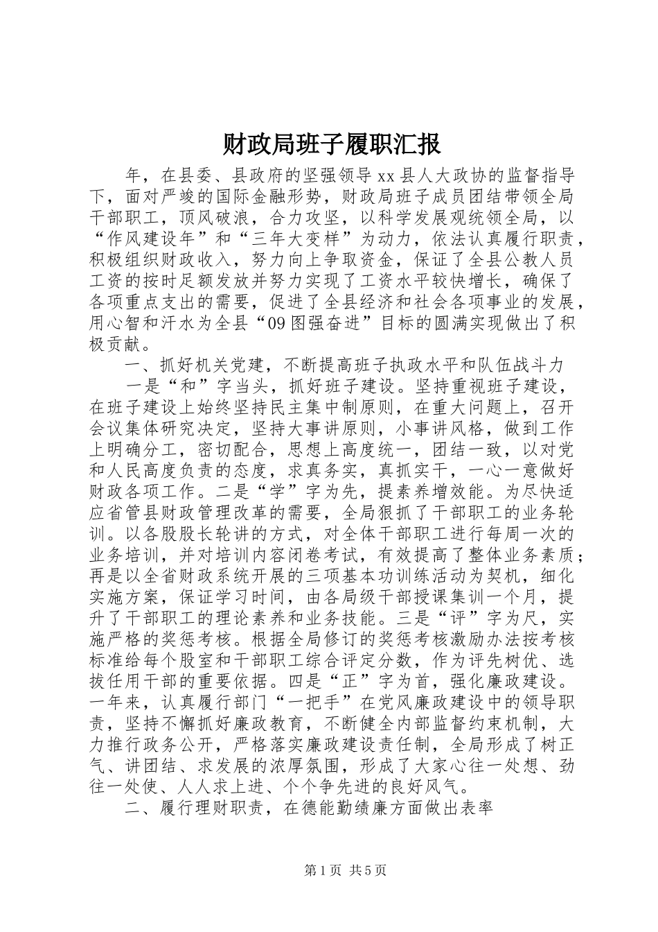 2024年财政局班子履职汇报_第1页