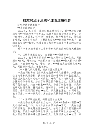 2024年财政局班子述职和述责述廉报告