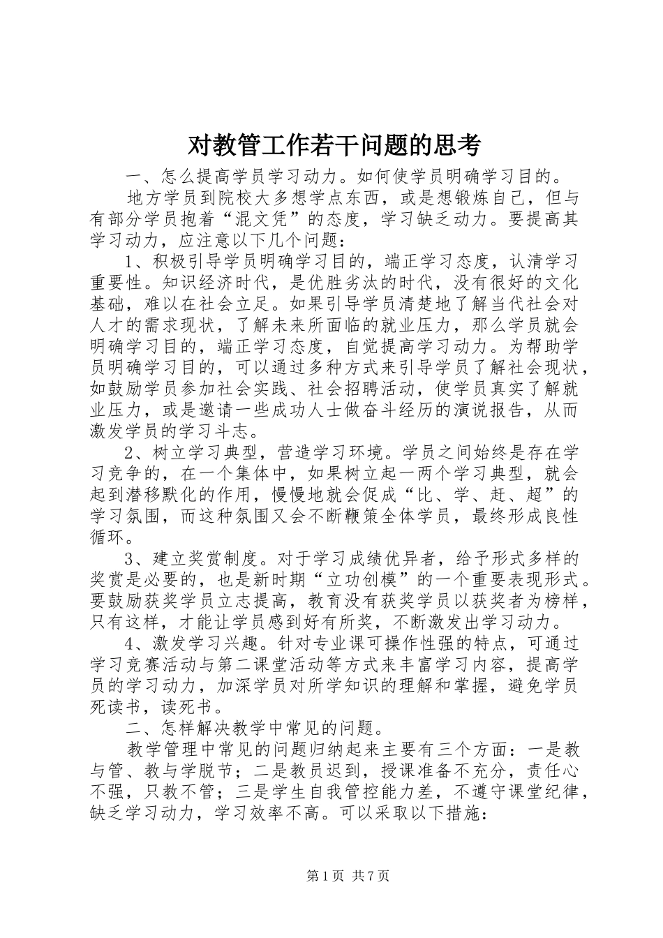 2024年对教管工作若干问题的思考_第1页