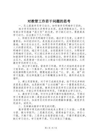 2024年对教管工作若干问题的思考