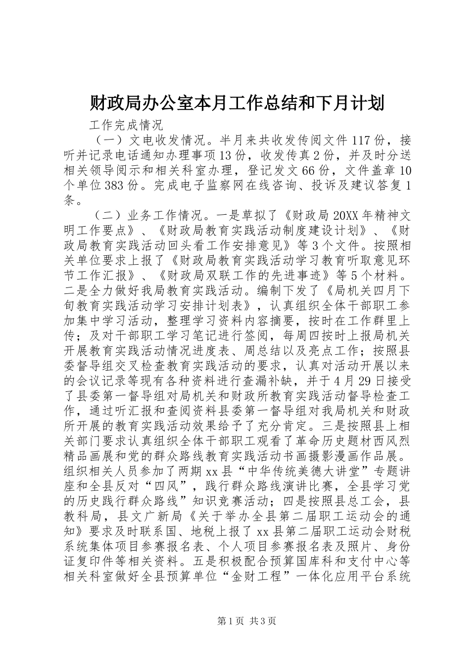 2024年财政局办公室本月工作总结和下月计划_第1页