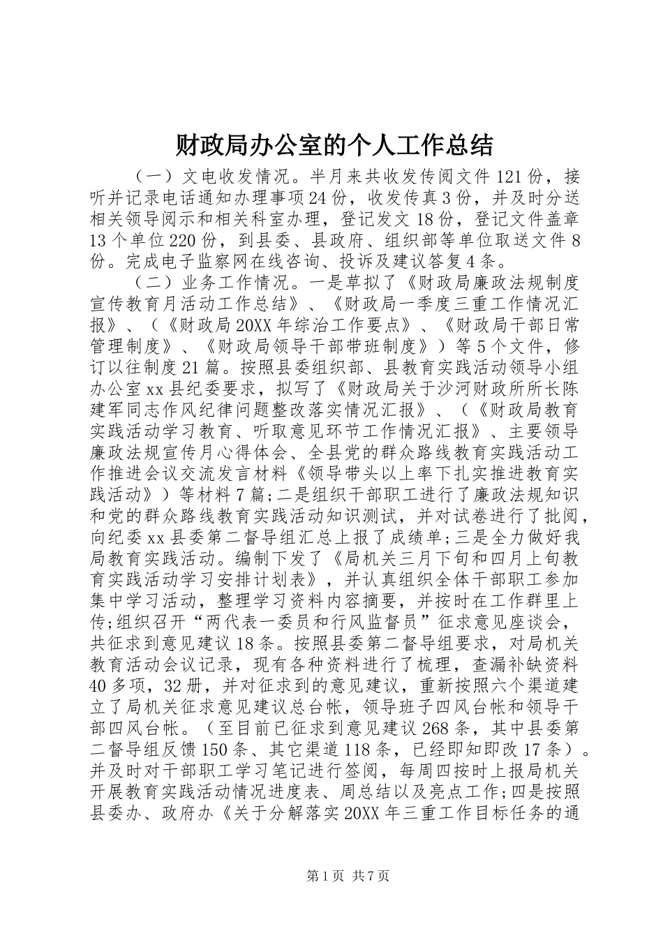 2024年财政局办公室的个人工作总结_第1页