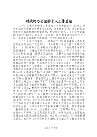 2024年财政局办公室的个人工作总结