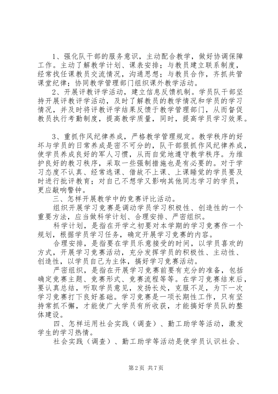 2024年对教管工作若干问题的思考调研报告范文_第2页