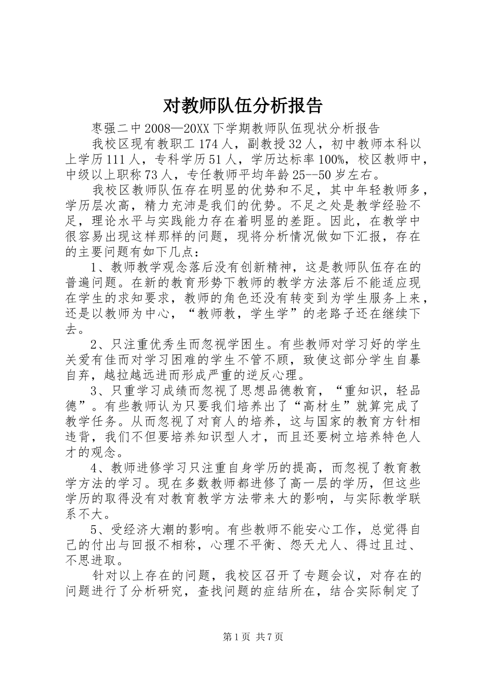 2024年对教师队伍分析报告_第1页