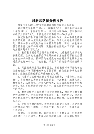 2024年对教师队伍分析报告