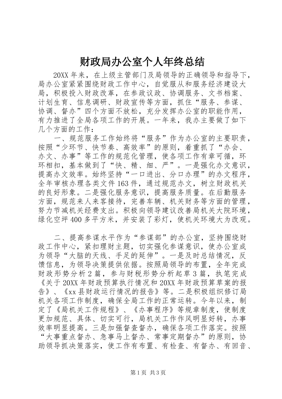 2024年财政局办公室个人年终总结_第1页