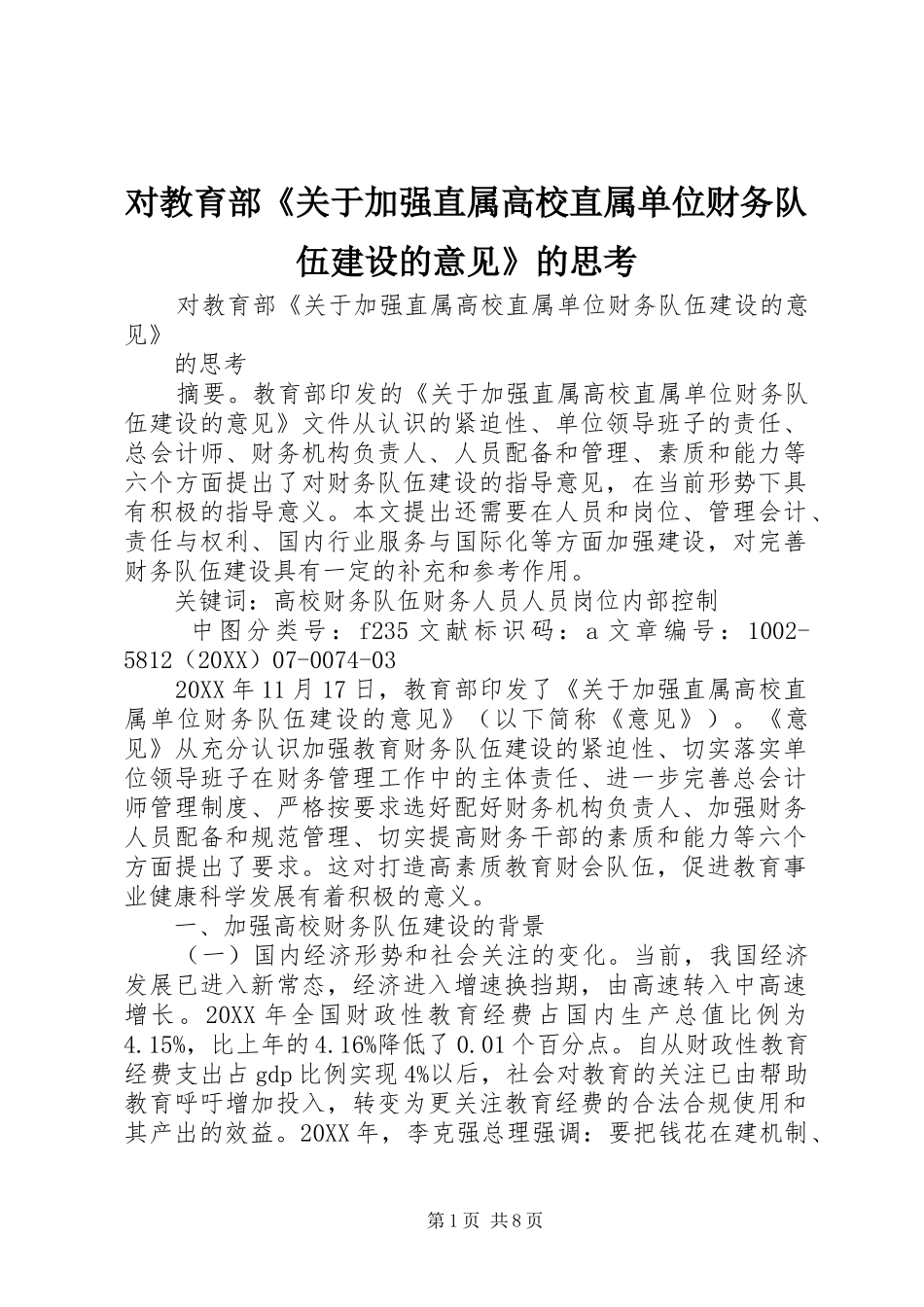 2024年对教育部关于加强直属高校直属单位财务队伍建设的意见的思考_第1页
