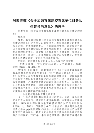 2024年对教育部关于加强直属高校直属单位财务队伍建设的意见的思考