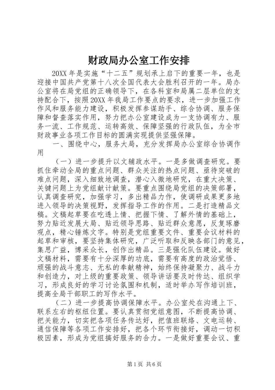 2024年财政局办公室工作安排_第1页