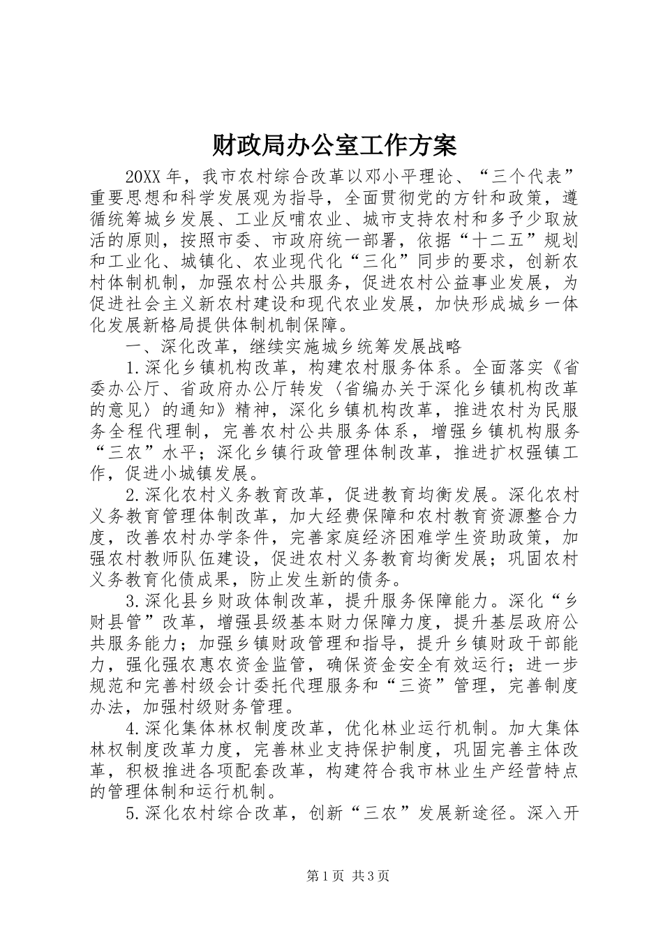 2024年财政局办公室工作方案_第1页