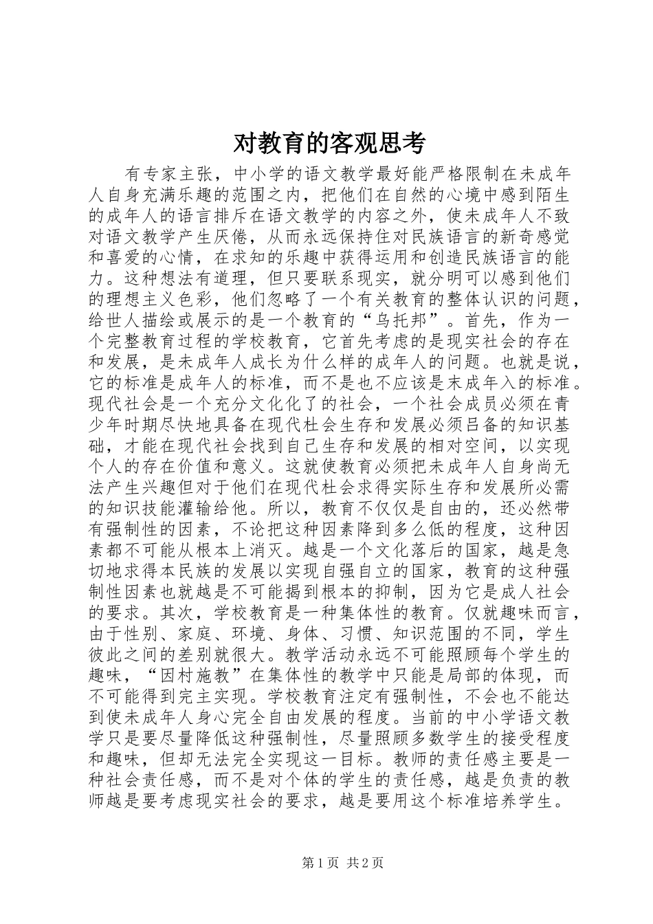 2024年对教育的客观思考_第1页