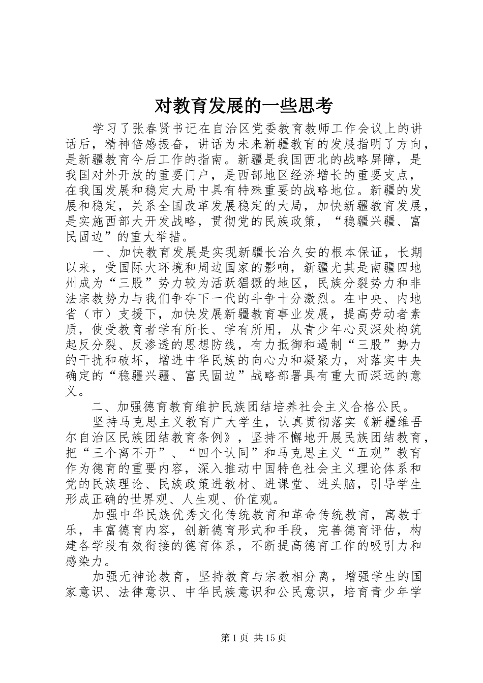 2024年对教育发展的一些思考_第1页