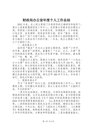 2024年财政局办公室年度个人工作总结